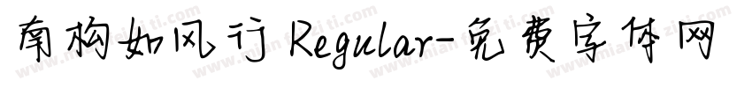 南构如风行 Regular字体转换